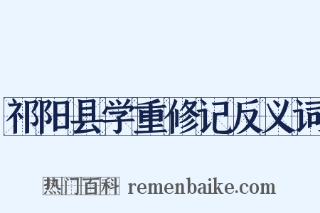 祁阳县学重修记反义词是什么意思的图片